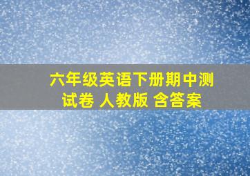 六年级英语下册期中测试卷 人教版 含答案